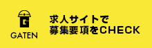 ガテン系求人ポータルサイト【ガテン職】掲載中！